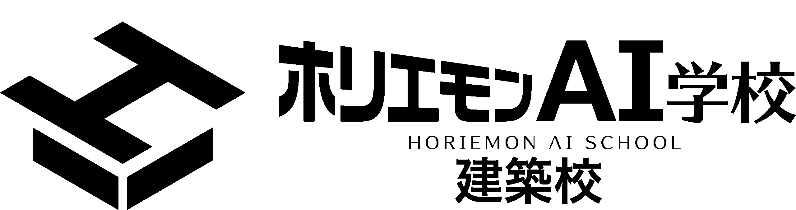 ホリエモンAI建築校