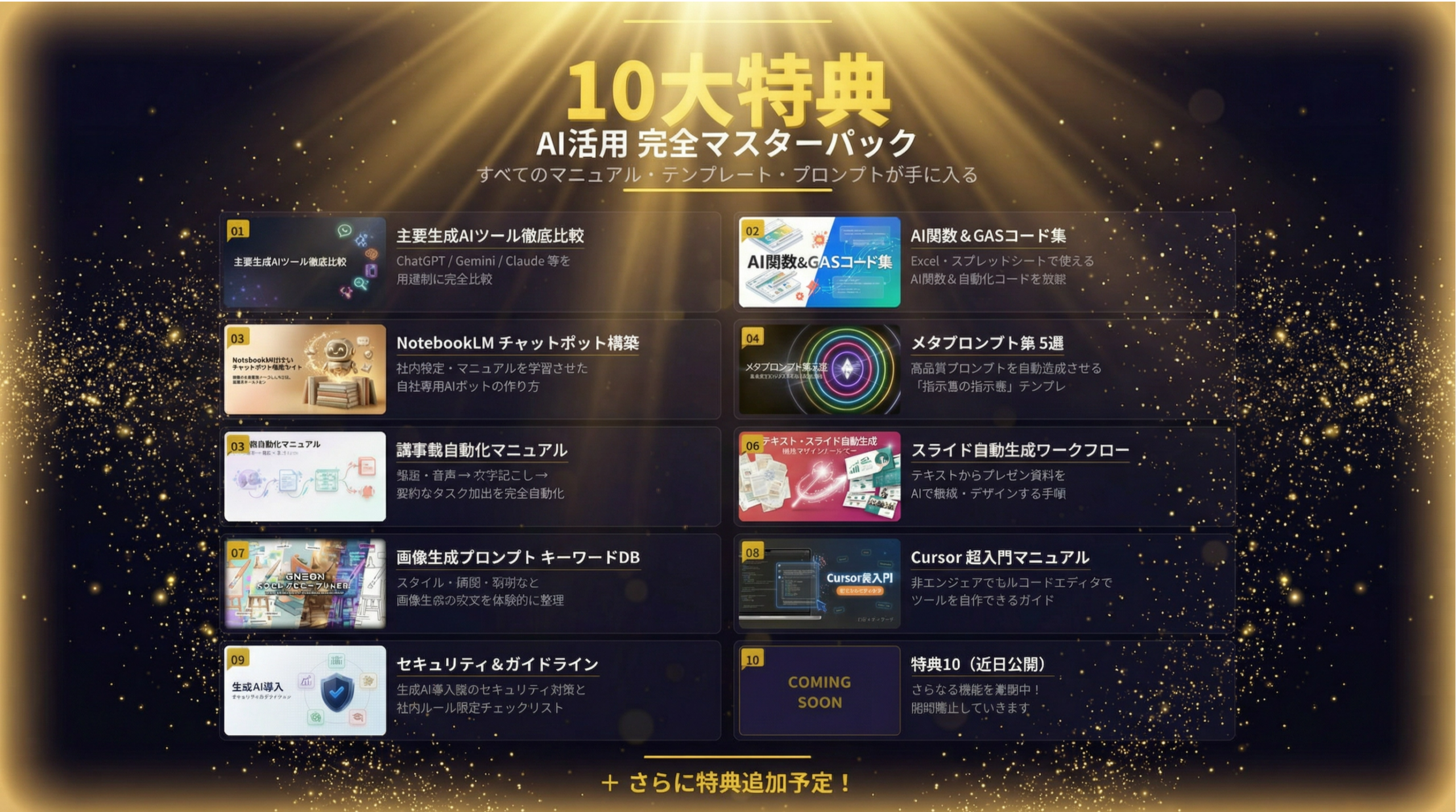 10大特典 AI活用 完全マスターパック