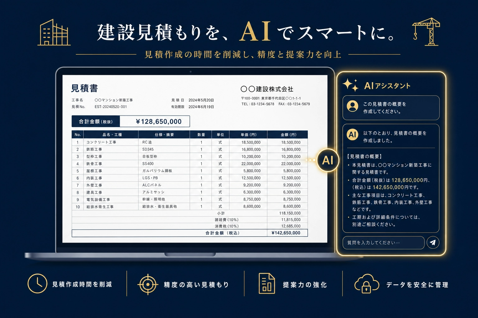 建設見積もりをAIでスマートに。見積作成の時間を削減し、精度と提案力を向上