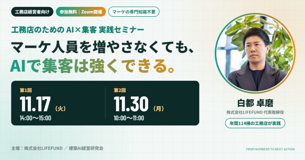 工務店のための AI×集客 実践セミナー 11月17日（火）14:00〜15:00／11月30日（月）10:00〜11:00 オンライン開催