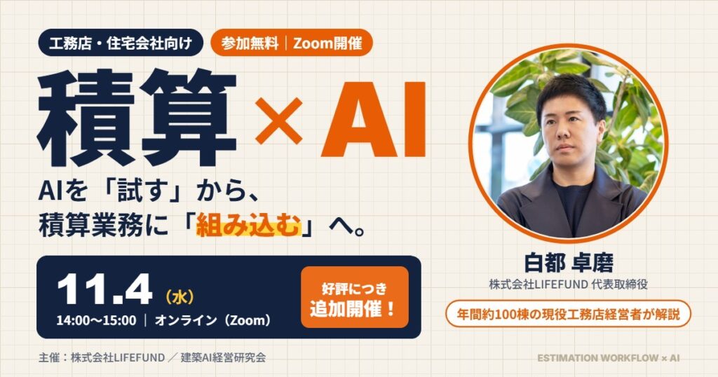 アイキャッチ_積算AIセミナー_11月4日（追加開催）