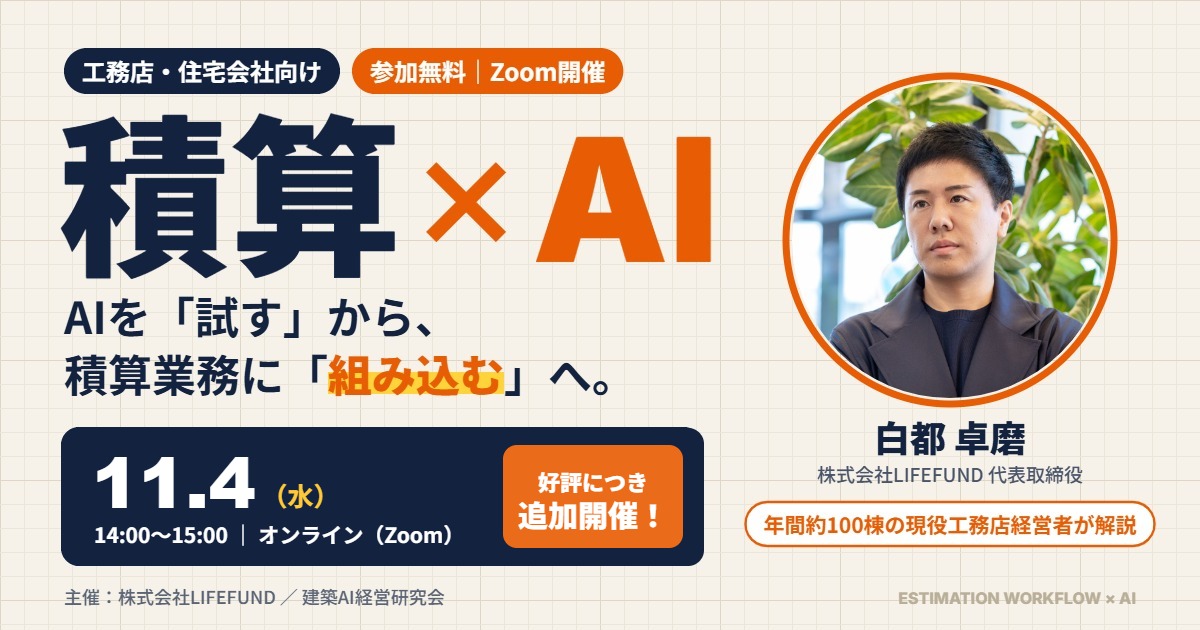 アイキャッチ_積算AIセミナー_11月4日(追加開催)